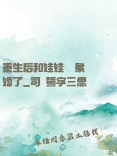 重生后和娃娃親對象閃婚了