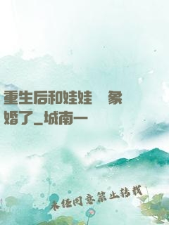 重生后和娃娃親對象閃婚了