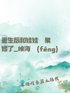 重生后和娃娃親對象閃婚了
