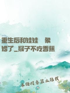 重生后和娃娃親對象閃婚了
