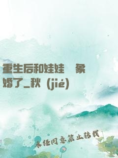 重生后和娃娃親對象閃婚了