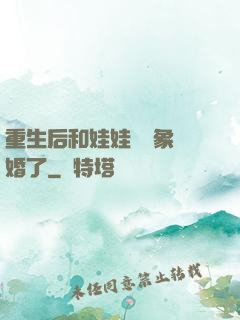 重生后和娃娃親對象閃婚了