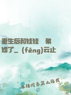 重生后和娃娃親對象閃婚了