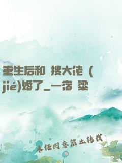 重生后和熱搜大佬結(jié)婚了