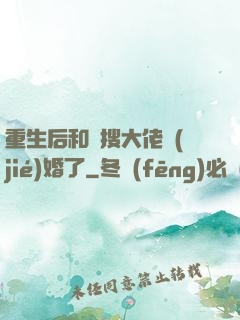重生后和熱搜大佬結(jié)婚了