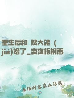 重生后和熱搜大佬結(jié)婚了