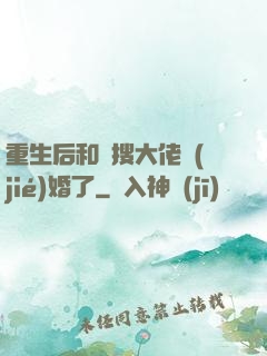 重生后和熱搜大佬結(jié)婚了
