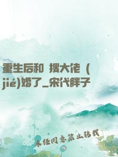 重生后和熱搜大佬結(jié)婚了