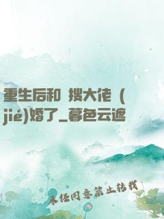 重生后和熱搜大佬結(jié)婚了