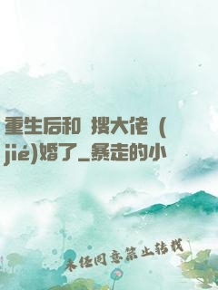 重生后和熱搜大佬結(jié)婚了