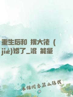 重生后和熱搜大佬結(jié)婚了