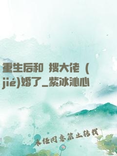 重生后和熱搜大佬結(jié)婚了
