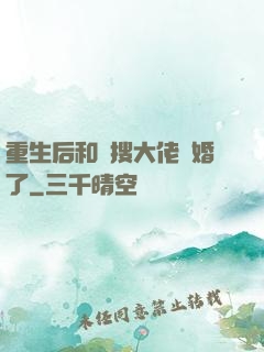 重生后和熱搜大佬結婚了