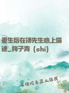 重生后在傅先生心上蹦迪