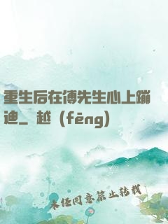 重生后在傅先生心上蹦迪
