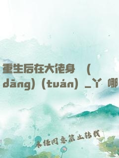重生后在大佬身邊當(dāng)團(tuán)寵