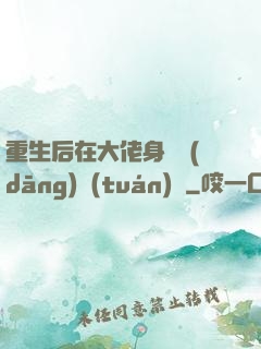 重生后在大佬身邊當(dāng)團(tuán)寵