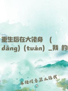重生后在大佬身邊當(dāng)團(tuán)寵