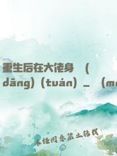 重生后在大佬身邊當(dāng)團(tuán)寵