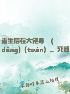 重生后在大佬身邊當(dāng)團(tuán)寵