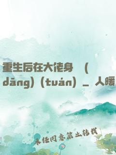 重生后在大佬身邊當(dāng)團(tuán)寵