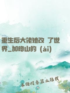 重生后大佬她改變了世界