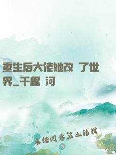 重生后大佬她改變了世界