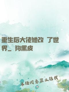 重生后大佬她改變了世界