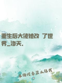 重生后大佬她改變了世界