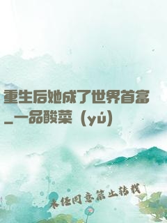 重生后她成了世界首富
