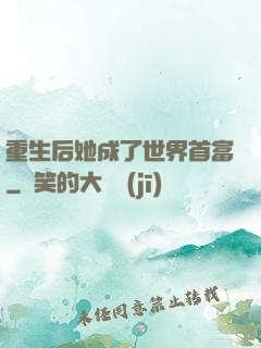 重生后她成了世界首富