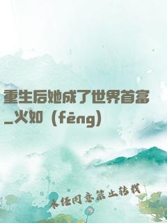 重生后她成了世界首富