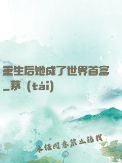 重生后她成了世界首富
