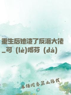 重生后她渣了反派大佬