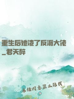 重生后她渣了反派大佬