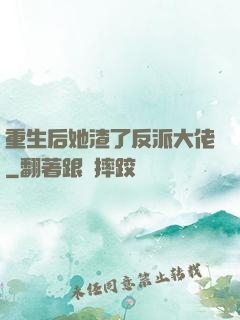 重生后她渣了反派大佬