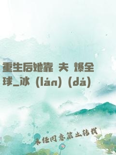 重生后她靠寵夫驚爆全球