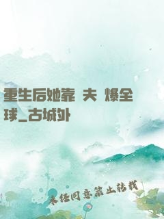 重生后她靠寵夫驚爆全球