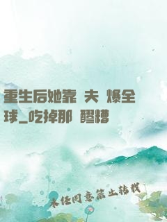 重生后她靠寵夫驚爆全球
