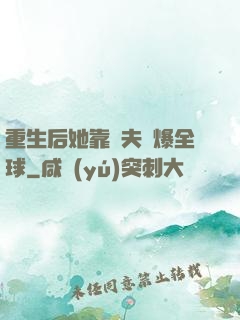 重生后她靠寵夫驚爆全球