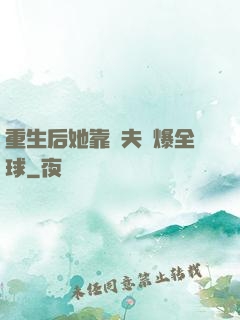 重生后她靠寵夫驚爆全球