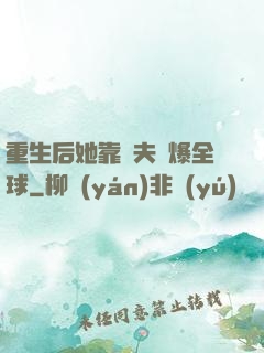 重生后她靠寵夫驚爆全球