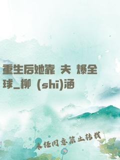 重生后她靠寵夫驚爆全球