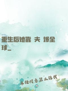 重生后她靠寵夫驚爆全球