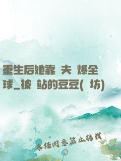 重生后她靠寵夫驚爆全球
