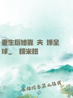 重生后她靠寵夫驚爆全球