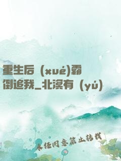 重生后學(xué)霸倒追我