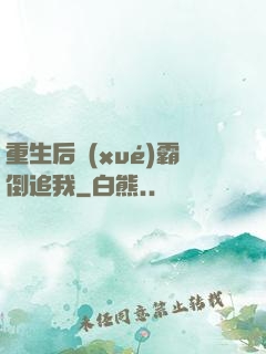 重生后學(xué)霸倒追我