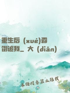 重生后學(xué)霸倒追我