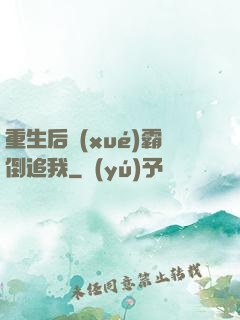 重生后學(xué)霸倒追我